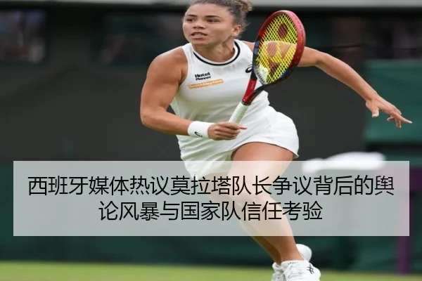 西班牙媒体热议莫拉塔队长争议背后的舆论风暴与国家队信任考验