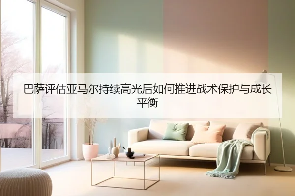 巴萨评估亚马尔持续高光后如何推进战术保护与成长平衡