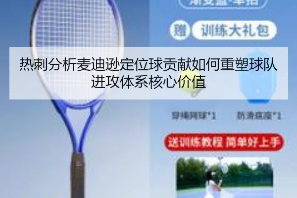 热刺分析麦迪逊定位球贡献如何重塑球队进攻体系核心价值
