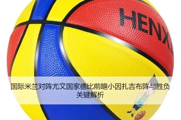 国际米兰对阵尤文国家德比前瞻小因扎吉布阵与胜负关键解析