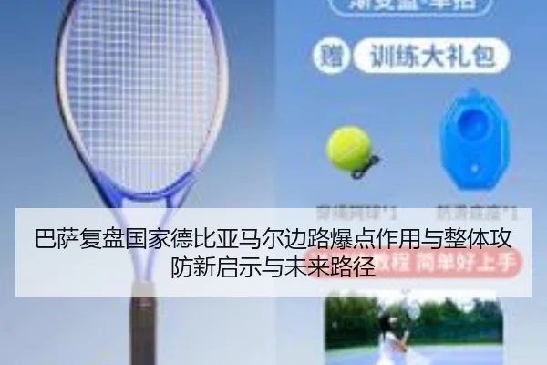 巴萨复盘国家德比亚马尔边路爆点作用与整体攻防新启示与未来路径