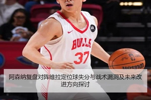 阿森纳复盘对阵维拉定位球失分与战术漏洞及未来改进方向探讨
