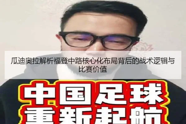 瓜迪奥拉解析福登中路核心化布局背后的战术逻辑与比赛价值