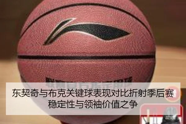 东契奇与布克关键球表现对比折射季后赛稳定性与领袖价值之争