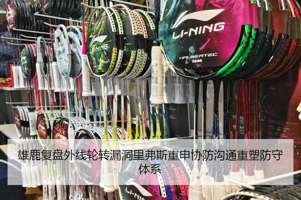 雄鹿复盘外线轮转漏洞里弗斯重申协防沟通重塑防守体系